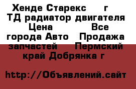 Хенде Старекс 1999г 2.5ТД радиатор двигателя › Цена ­ 3 800 - Все города Авто » Продажа запчастей   . Пермский край,Добрянка г.